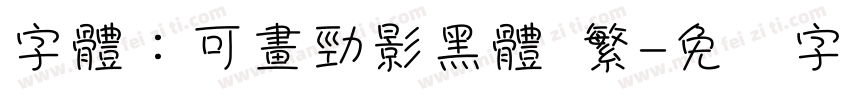字體：可畫勁影黑體 繁字体转换